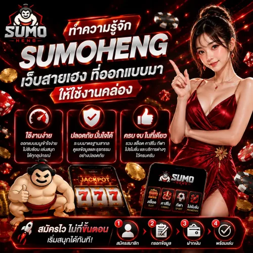 ทำความรู้จัก sumoheng เว็บสายเฮงที่ออกแบบมาให้ใช้งานคล่อง