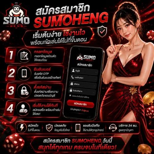 สมัครสมาชิก sumoheng เริ่มต้นง่าย ใช้งานไว พร้อมเข้าเล่นได้ไม่กี่ขั้นตอน
