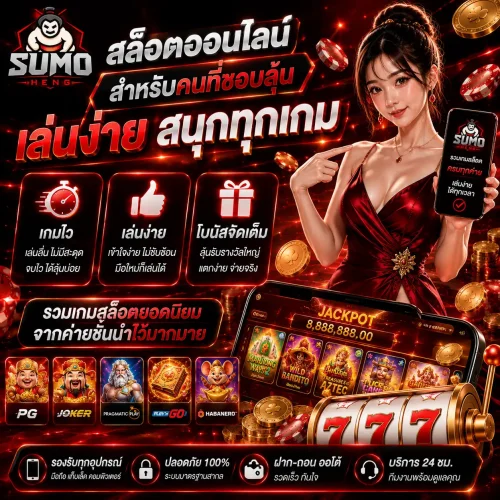 สล็อตออนไลน์บน sumoheng สำหรับคนที่ชอบลุ้น เล่นง่าย